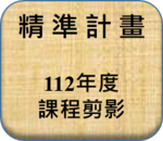 112年度課程剪影圖片