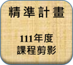 111年度課程剪影圖片