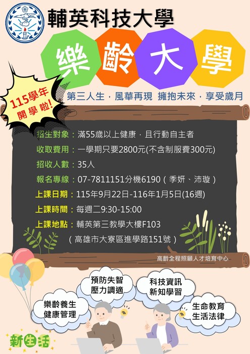 【樂齡大學】115-1樂齡大學報名圖片