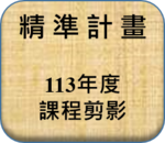 113年度課程剪影圖片