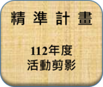 112年度活動剪影圖片