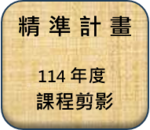 114年度課程剪影圖片