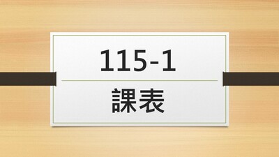 【樂齡大學】115-1課表圖片