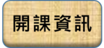 開課資訊圖片
