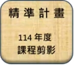 114年度活動剪影圖片