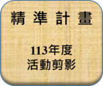 113年度活動剪影圖片